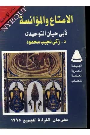 الامتاع والمؤانسة لأبي حيان التوحيدي