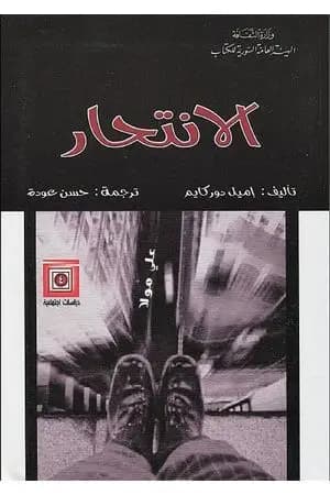 الانتحار