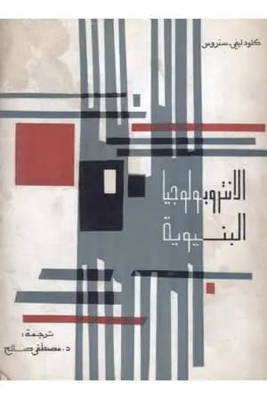 الانتروبولوجيا البنيوية