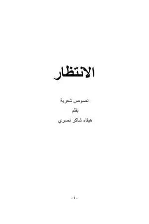 الانتظار