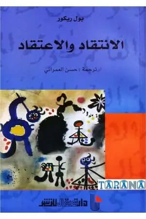 الانتقاد والاعتقاد