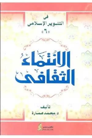 الانتماء الثقافي