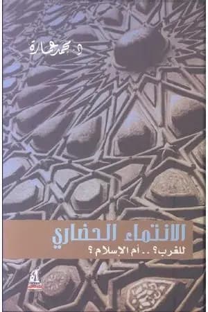 الانتماء الحضاري للغرب؟ أم الإسلام؟