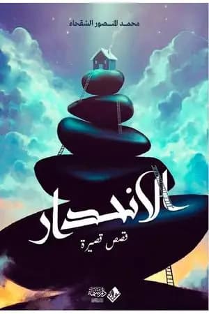 الانحدار