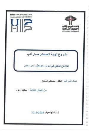 الانزياح الدلالي في ديوان ماء معذَّب
