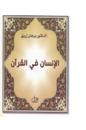 الانسان في القرآن