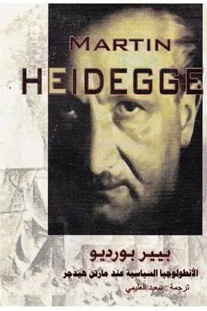 الانطولوجيا السياسية عند هيدجر