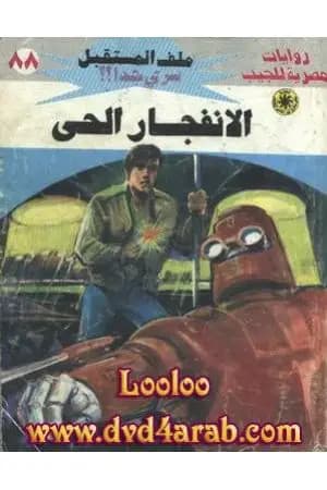 الانفجار الحي ج2 - سلسلة ملف المستقبل