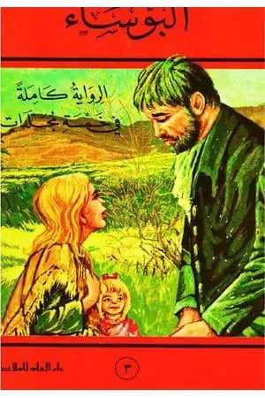 البؤساء الجزء الثالث