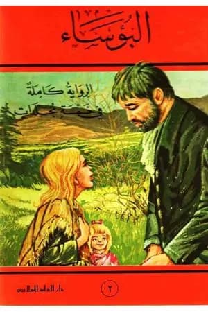 البؤساء الجزء الثاني