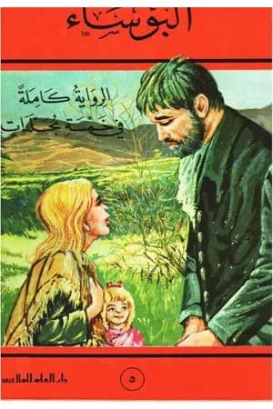 البؤساء الجزء الخامس
