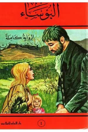 البؤساء الجزء الرابع