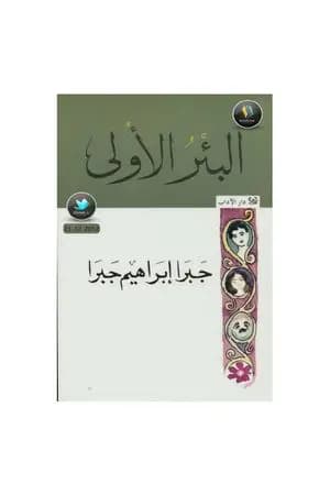 البئر الأولى