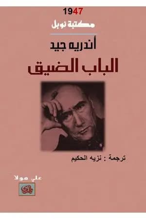 الباب الضيق