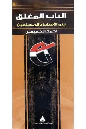 الباب المغلق بين الاقباط و المسلمين