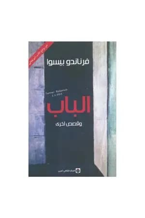 الباب وقصص أخرى