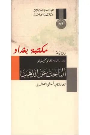 الباحث عن الذهب