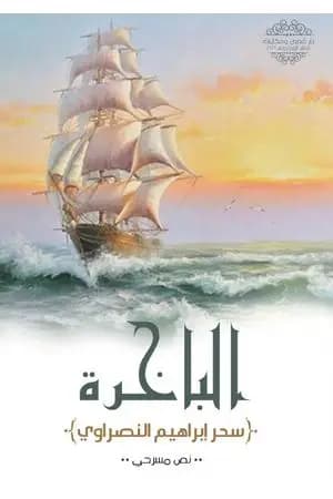 الباخرة