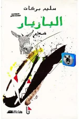 البازيار