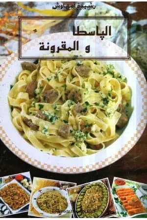 الباسطا والمقرونة