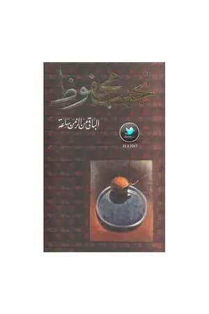 الباقي من الزمن ساعة