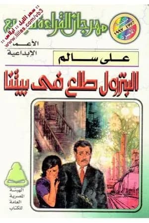 البترول طلع في بيتنا