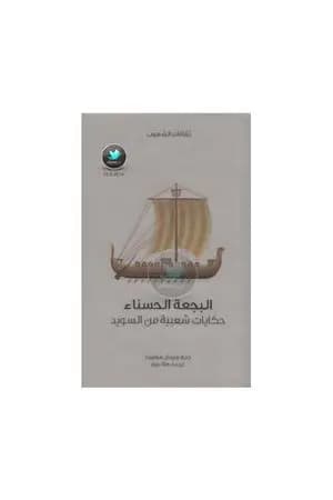 البجعة الحسناء - حكايات شعبية من السويد
