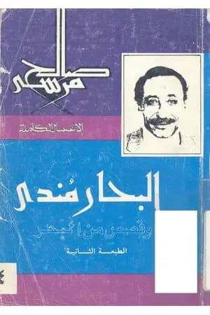 البحار مندي