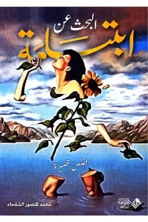 البحث عن ابتسامة