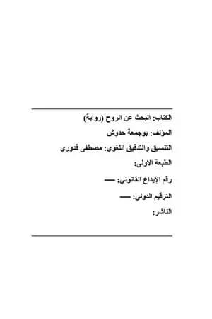 البحث عن الروح
