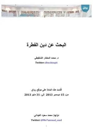 البحث عن دين الفطرة
