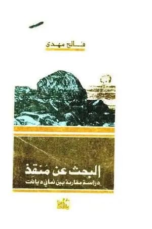 البحث عن منقذ - دراسة مقارنة بين ثماني ديانات