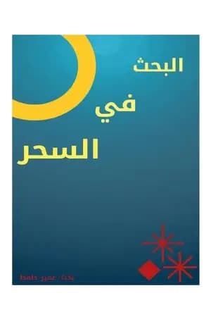 البحث في السحر