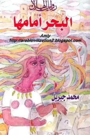 البحر أمامها