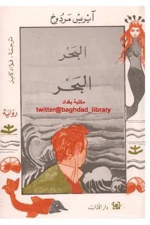 البحر البحر