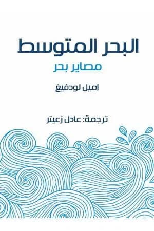 البحر المتوسط: مصاير بحر