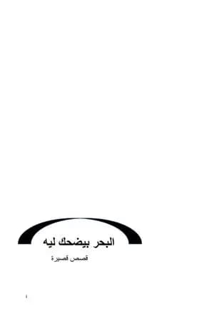 البحر بيضحك ليه