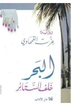 البحر خلف الستائر