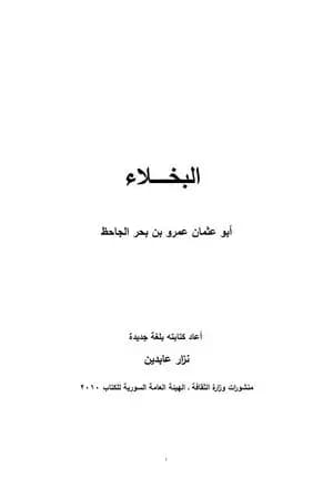 البخلاء كتابة جديدة