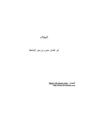 البخلاء - نسخة مضغوطة