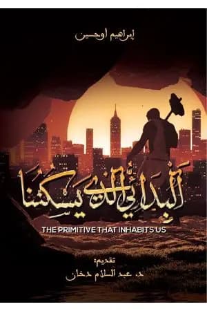 البدائي الذي يسكننا