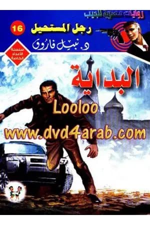 البداية - رجل المستحيل