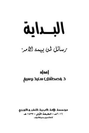 البداية - رسائل لمن يهمه الأمر