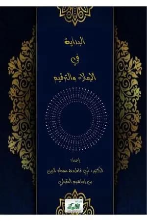 البداية في الإملاء والترقيم