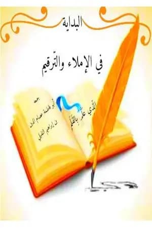البداية في الإملاء والتَّرقيم