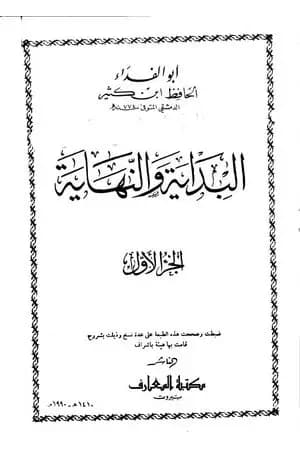 البداية والنهاية - الجزء الأول
