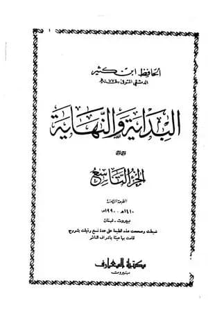 البداية والنهاية - الجزء التاسع