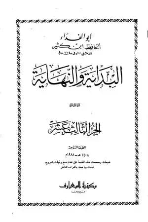 البداية والنهاية - الجزء الثالث عشر