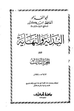 البداية والنهاية - الجزء الثالث