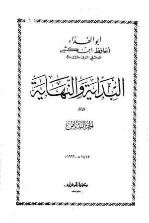 البداية والنهاية - الجزء الثامن